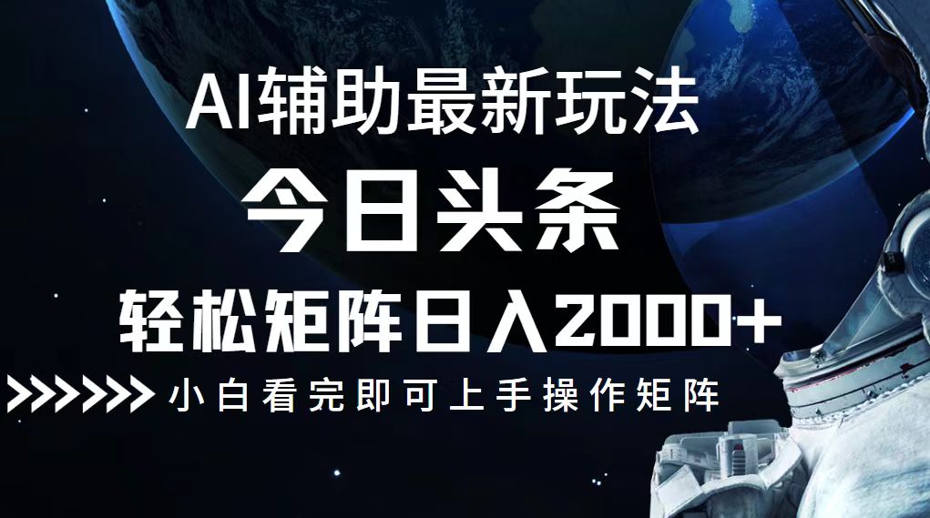 （12731期）今日头条最新玩法，轻松矩阵日入2000+-玖哥网创