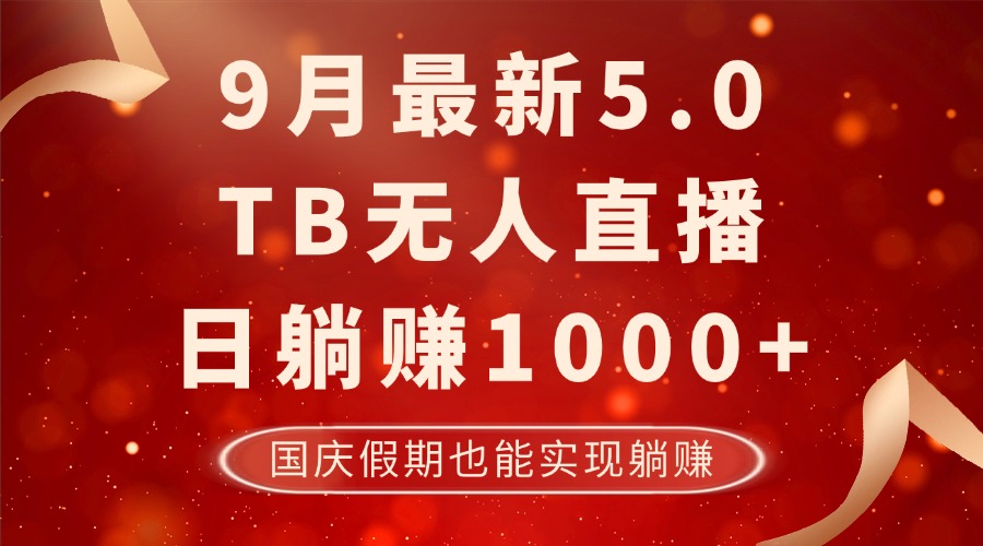 （12730期）9月最新TB无人，日躺赚1000+，不违规不封号，国庆假期也能躺！-玖哥网创