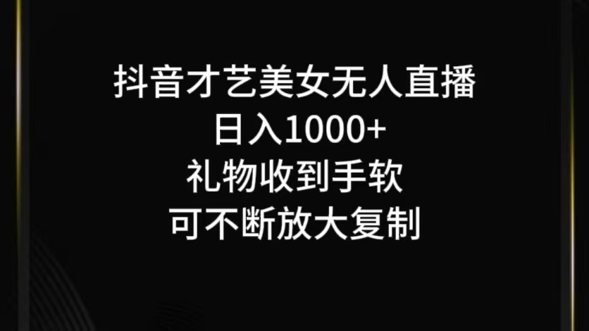 抖音无人直播日入1000+，项目最新玩法-玖哥网创