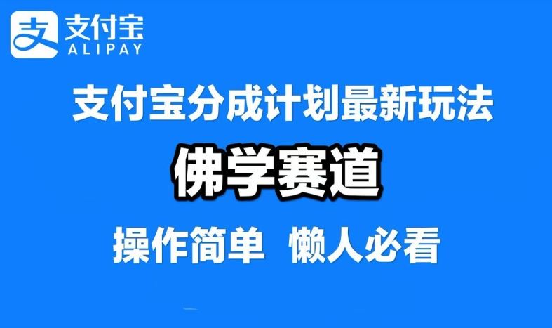 支付宝分成计划，佛学赛道，利用软件混剪，纯原创视频，每天1-2小时，保底月入过W【揭秘】-玖哥网创