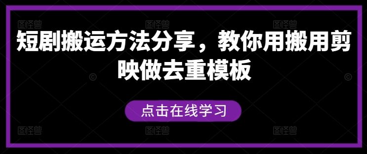 短剧搬运方法分享，教你用搬用剪映做去重模板-玖哥网创