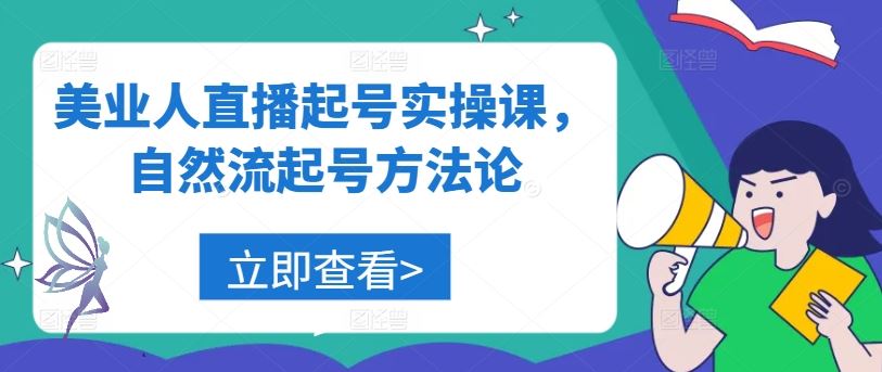 美业人直播起号实操课，自然流起号方法论-玖哥网创