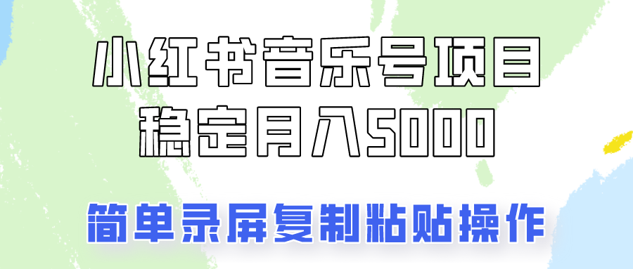 通过音乐号变现，简单的复制粘贴操作，实现每月5000元以上的稳定收入-玖哥网创