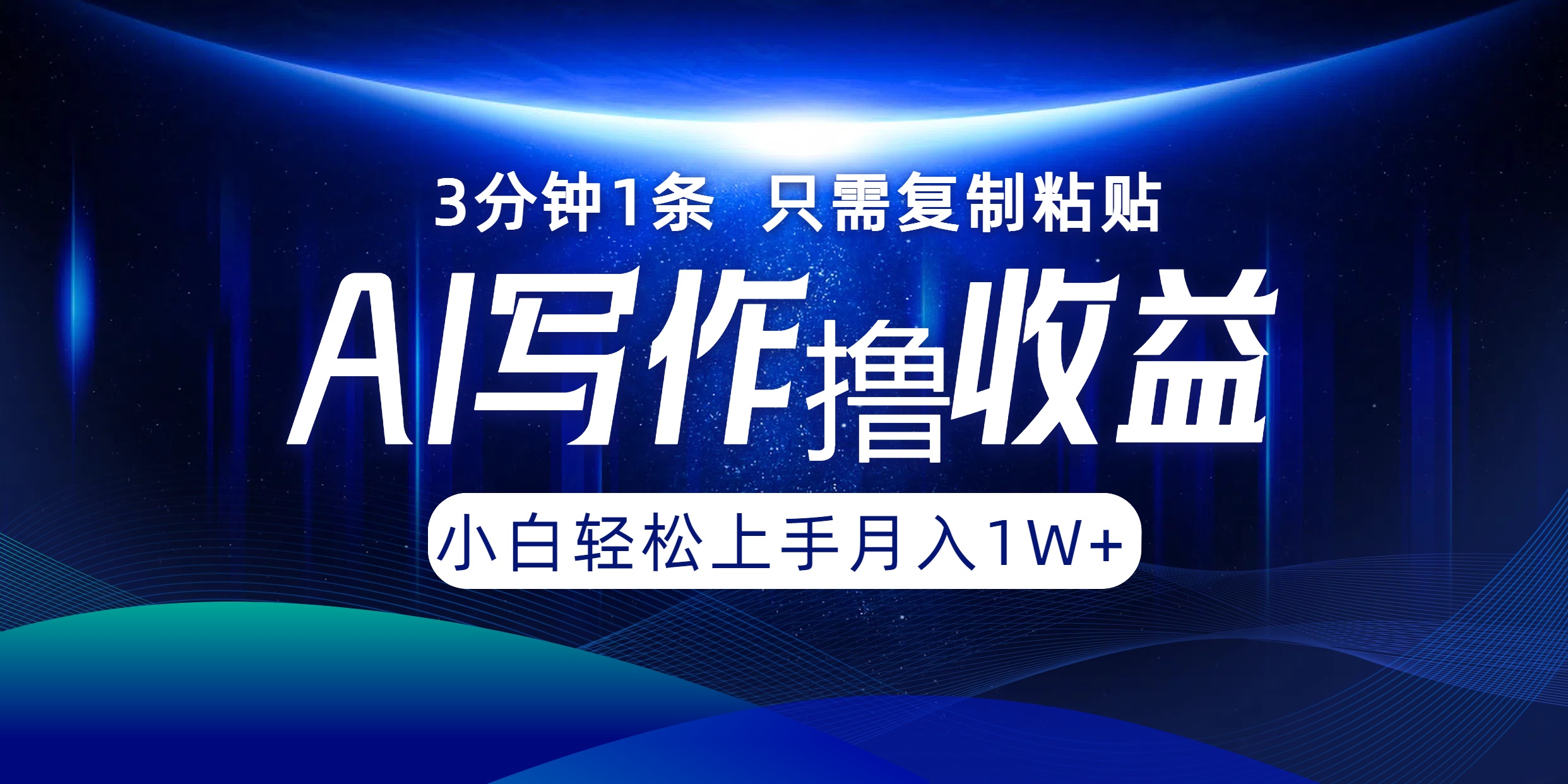 （12744期）AI写作撸收益，3分钟1条只需复制粘贴，一键多渠道发布月入10000+-玖哥网创