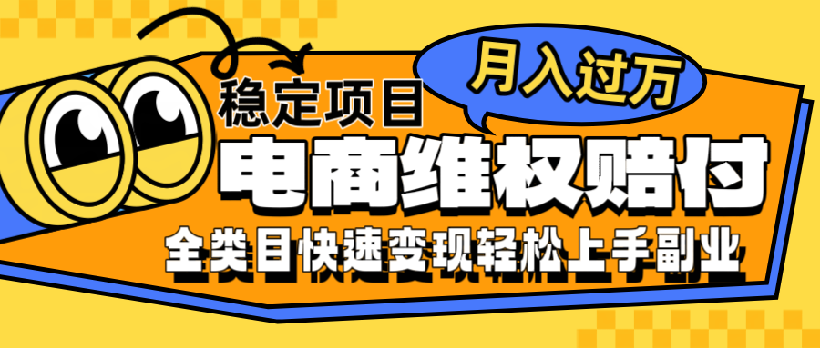 电商维权赔付全类目稳定月入过万可批量操作一部手机轻松小白-玖哥网创