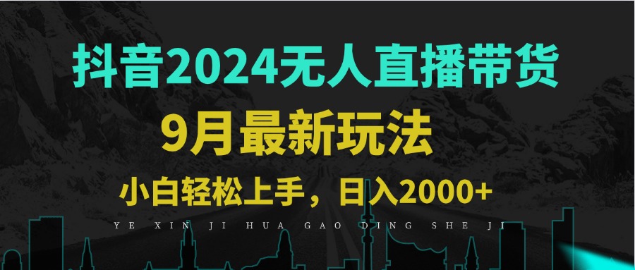 （12751期）9月抖音无人直播带货新玩法，不违规，三天起号，轻松日躺赚1000+-玖哥网创