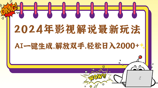 （12755期）2024影视解说最新玩法，AI一键生成原创影视解说， 十秒钟制作成品，解…-玖哥网创