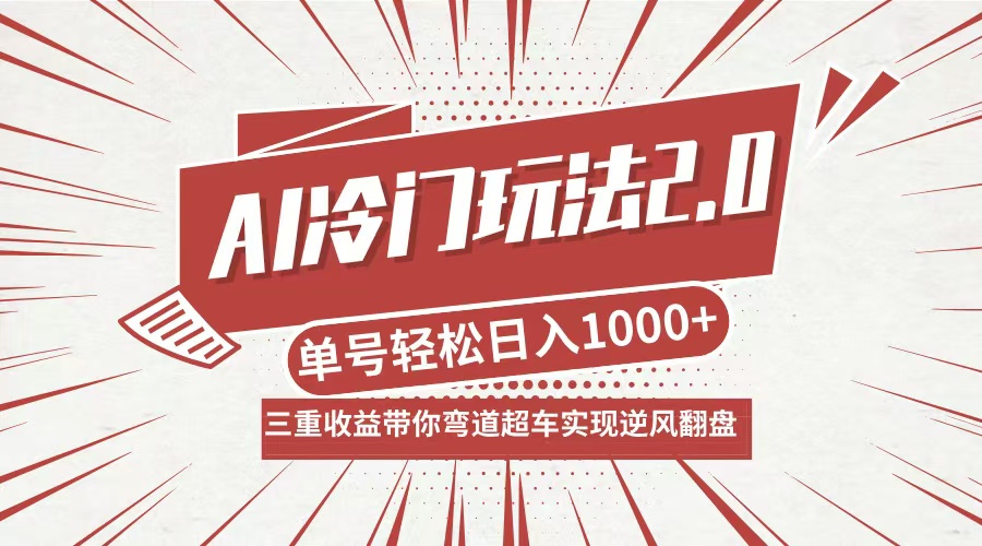 （12759期）AI冷门玩法2.0升级版，分成收益+带货+收徒弟，多种变相方式，日入1000+…-玖哥网创