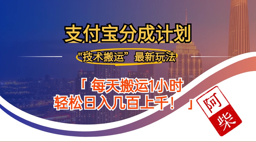 （12768期）2024年9月28日支付宝分成最新搬运玩法-玖哥网创
