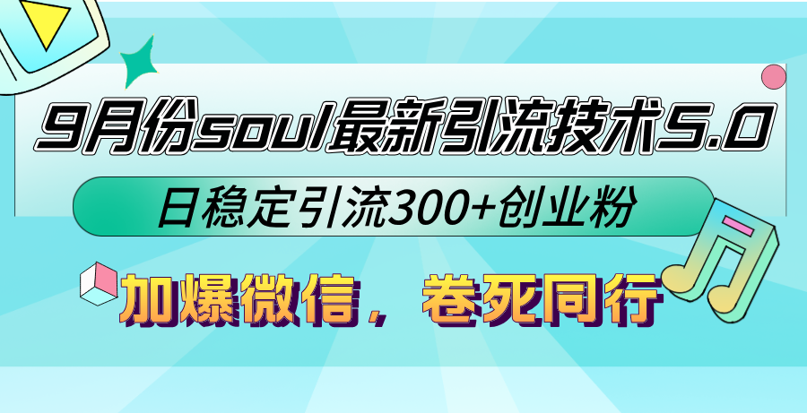 （12772期）9月份soul最新引流技术5.0，日稳定引流300+创业粉，加爆微信，卷死同行-玖哥网创