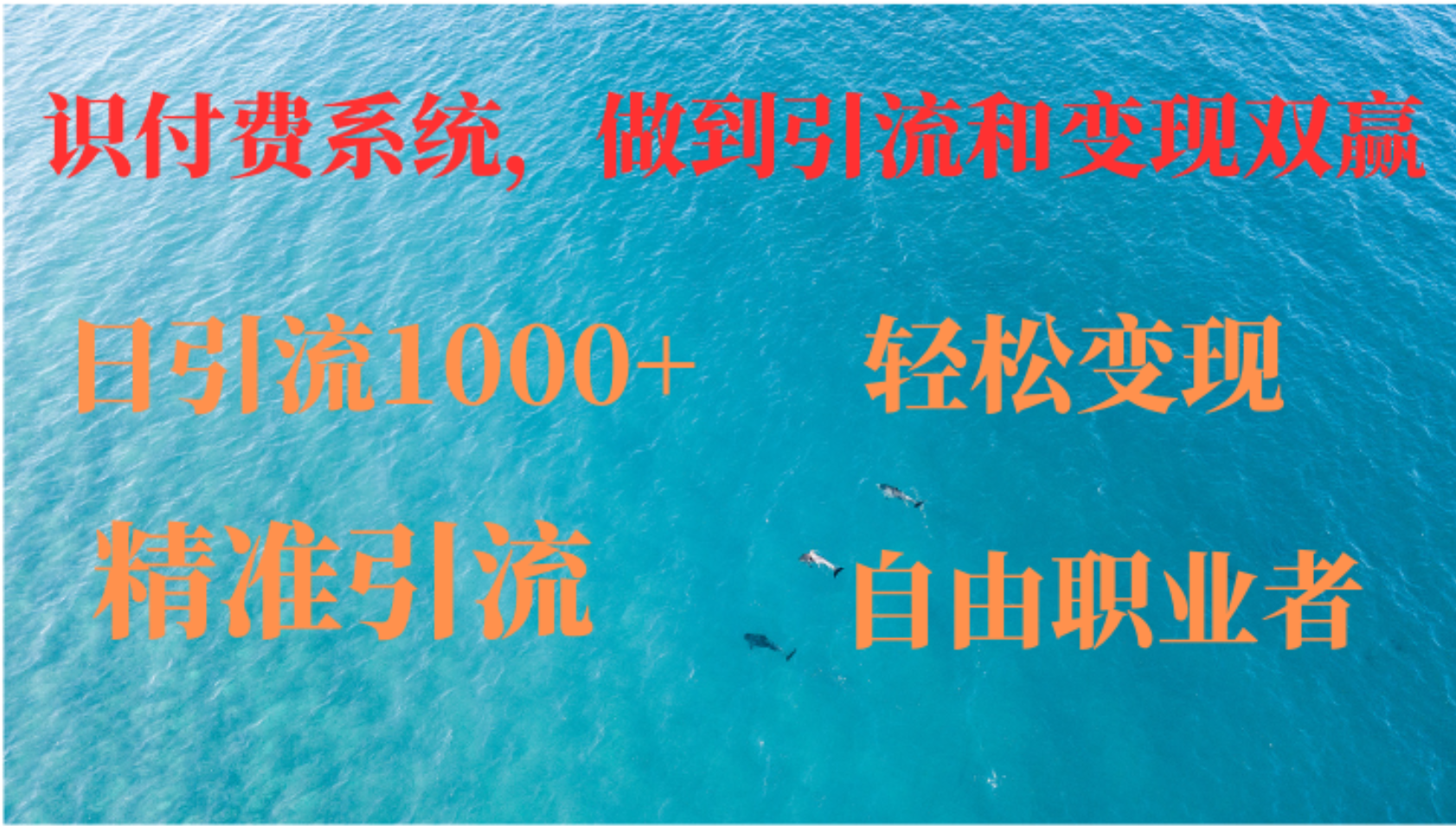 （12773期）如何搭建自己的知识付费系统，做到引流和变现双赢-玖哥网创