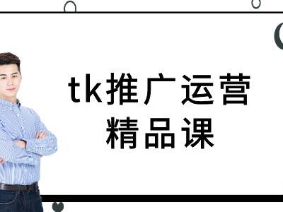 tk推广运营精品课-tiktok跨境电商教程-玖哥网创