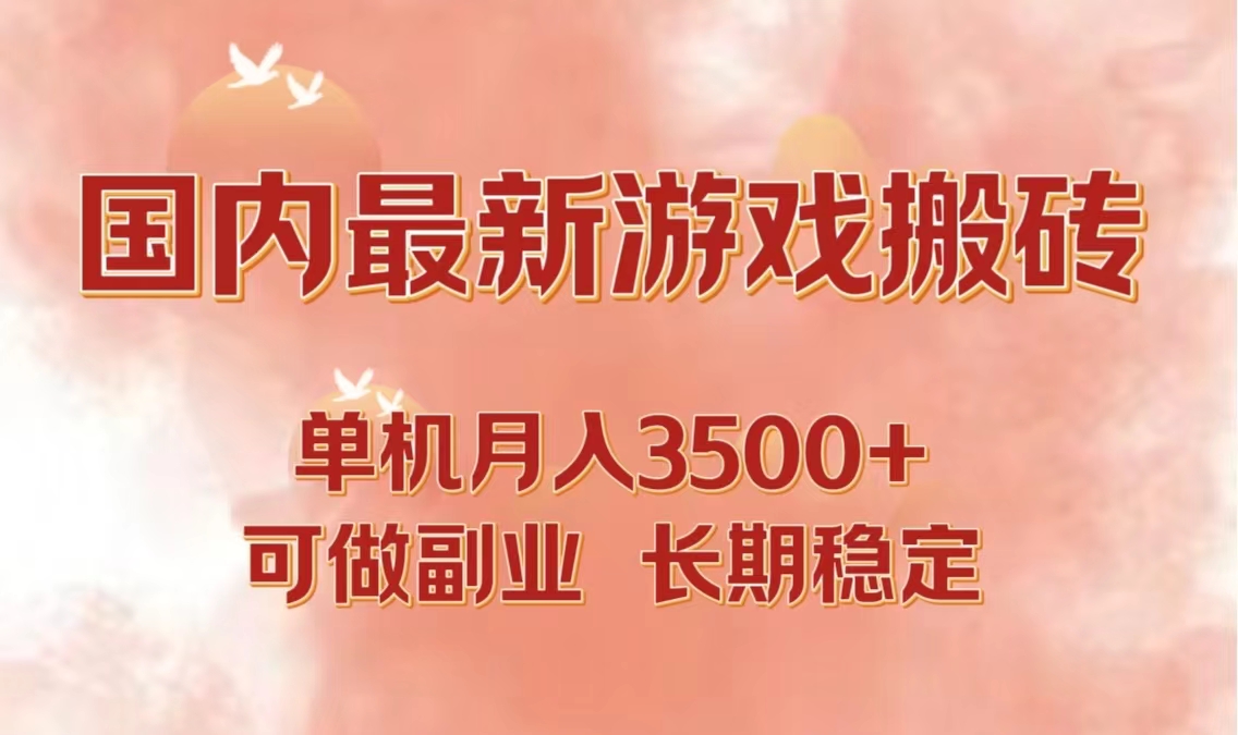 （12775期）国内最新游戏打金搬砖，单机月入3500+可做副业 长期稳定-玖哥网创