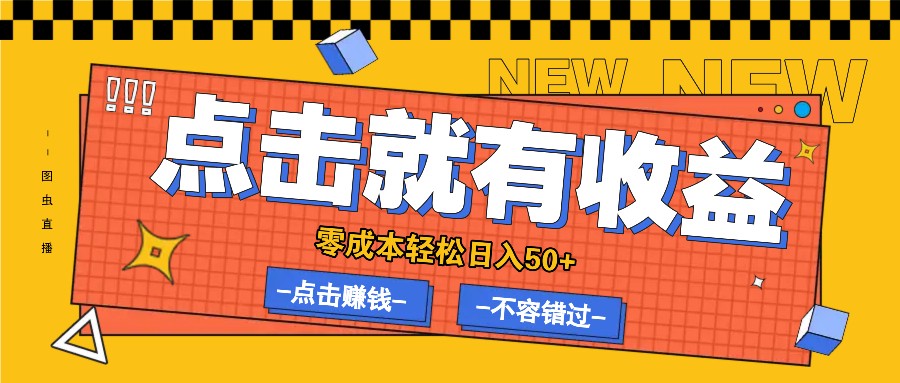 零成本零门槛点击浏览赚钱项目，有点击就有收益，轻松日入50+-玖哥网创