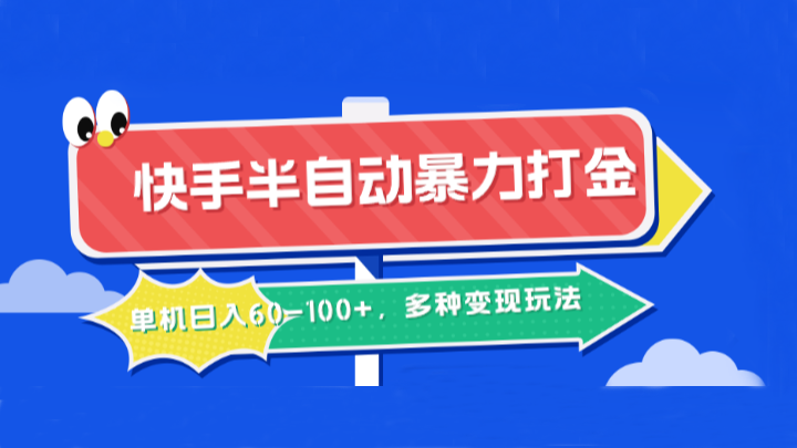 快手半自动暴力打金，单机日入60-100+，多种变现玩法-玖哥网创