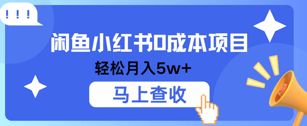 小鱼小红书0成本项目，利润空间非常大，纯手机操作！-玖哥网创