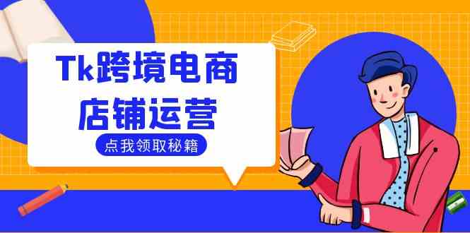 Tk跨境电商店铺运营：选品策略与流量变现技巧，助力跨境商家成功出海-玖哥网创