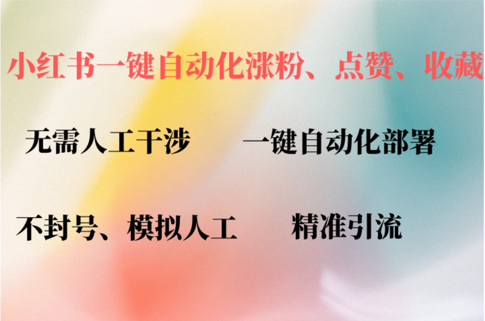 （12785期）小红书自动评论、点赞、关注，一键自动化插件提升账号活跃度，助您快速…-玖哥网创