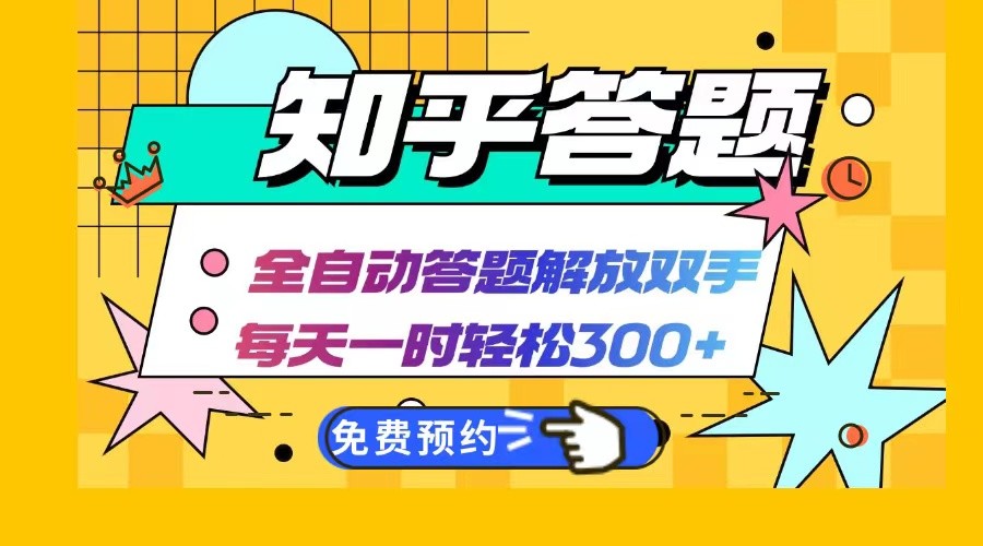 知乎答题Ai全自动运行，每天一小时轻松300+，兼职副业必备首选-玖哥网创