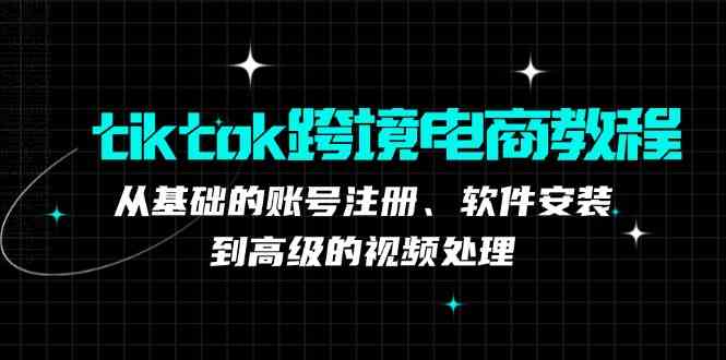 TK跨境电商实战课：产品定位到变现模式，高效剪辑与数据分析全攻略-玖哥网创