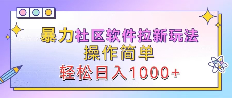 暴力社区软件拉新玩法，操作简单，轻松日入1000+-玖哥网创