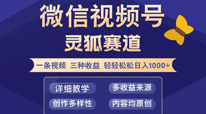 （12792期）视频号【灵狐赛道2.0】一条视频三种收益 100%原创 小白三天收益破百-玖哥网创