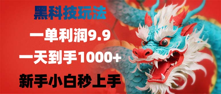 （12793期）黑科技玩法，一单利润9.9,一天到手1000+，新手小白秒上手-玖哥网创