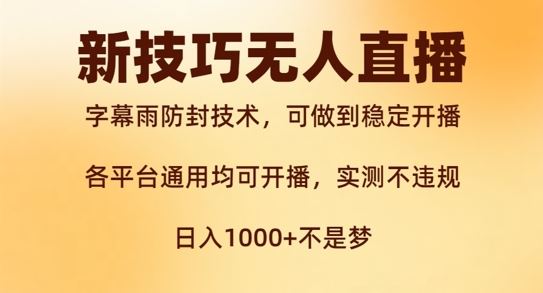 新字幕雨防封技术，无人直播再出新技巧，可做到稳定开播，西游记互动玩法，实测不违规【揭秘】-玖哥网创