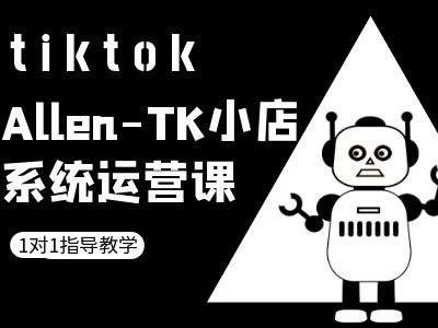 TK小店系统运营课-tiktok跨境电商教程-玖哥网创