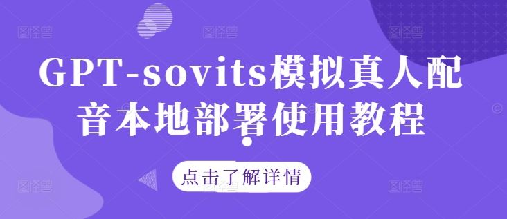 GPT-sovits模拟真人配音本地部署使用教程-玖哥网创