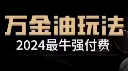 2024最牛强付费，万金油强付费玩法，干货满满，全程实操起飞-玖哥网创