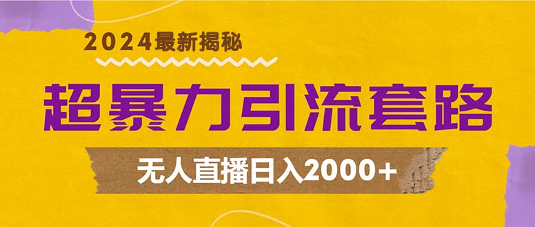 （12800期）超暴力引流套路，无人直播日入2000+-玖哥网创