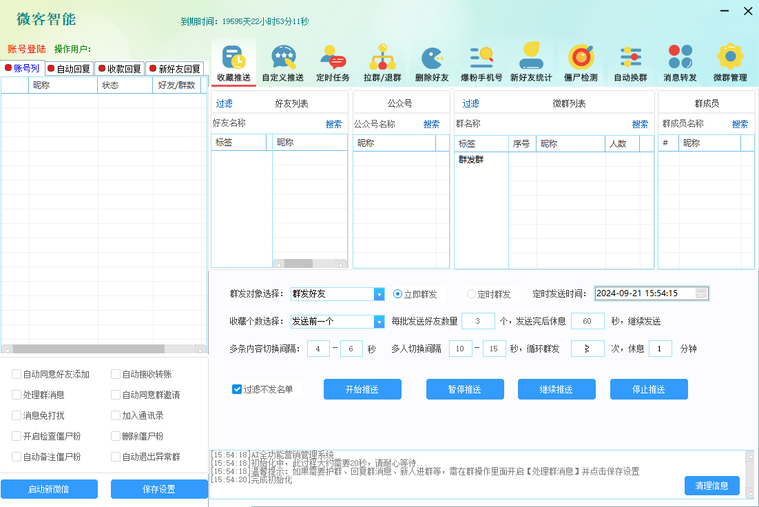 微客智能微信综合营销软件 2024最新版-玖哥网创