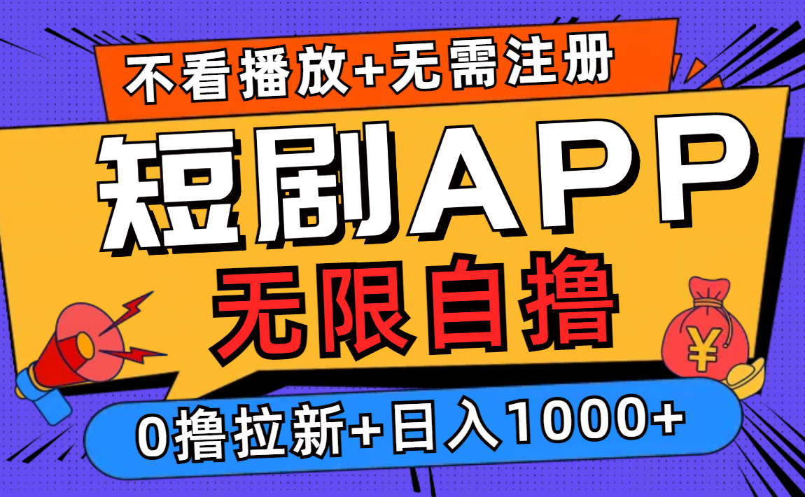 （12805期）短剧app无限自撸，不看播放不用注册，0撸拉新日入1000+-玖哥网创