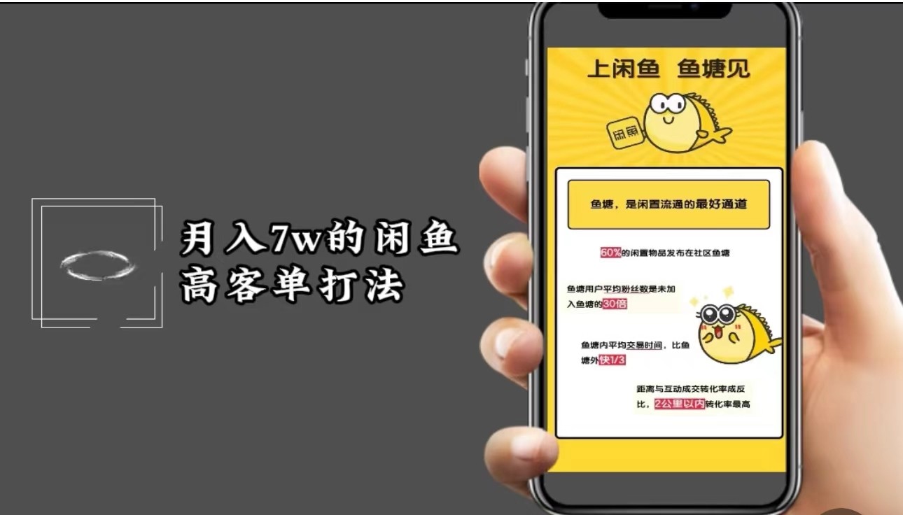 月入7w闲鱼高客单玩法，精细化运营，二手电商保姆级教程-玖哥网创
