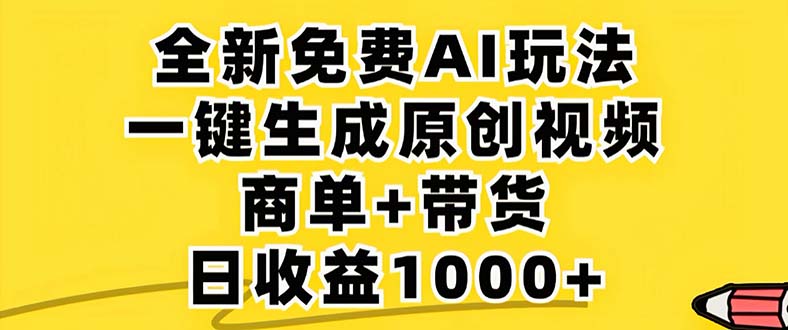 （12811期）2024年视频号 免费无限制，AI一键生成原创视频，一天几分钟 单号收益1000+-玖哥网创