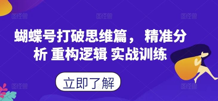 蝴蝶号打破思维篇， 精准分析 重构逻辑 实战训练-玖哥网创