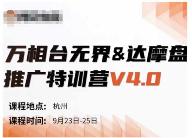 万相台无界-达摩盘推广特训营V4.0.9月23-25号线下课录音+字幕+思维导图-玖哥网创