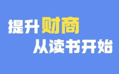 财商深度读书(更新9月)，提升财商从读书开始-玖哥网创