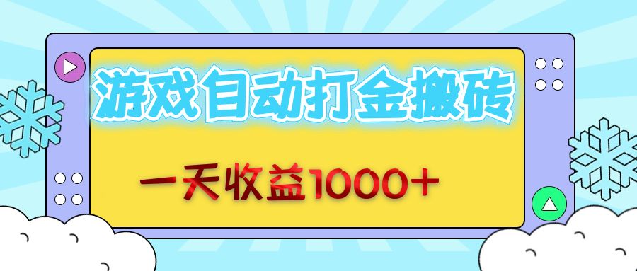 （12821期）老款游戏自动打金搬砖，一天收益1000+ 无脑操作-玖哥网创