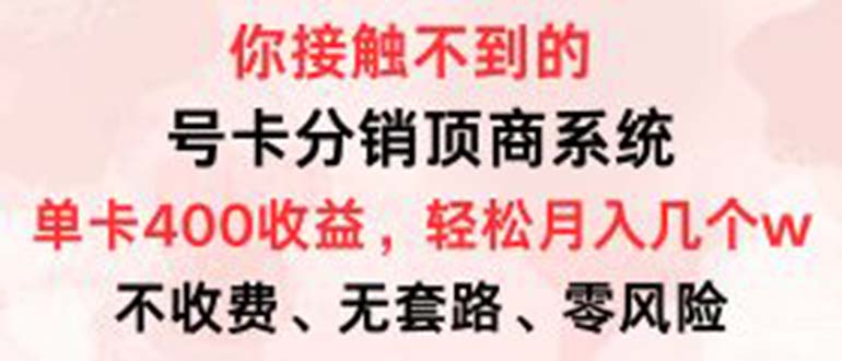 （12820期）号卡分销顶商系统，单卡400+收益。0门槛免费领，月入几W超轻松！-玖哥网创