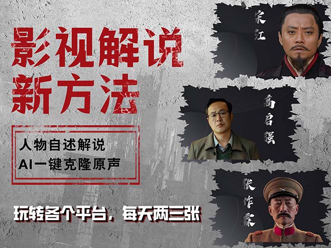 （12817期）最新影视解说玩法，影视剧人物自述，AI一键克隆生成，无需写文案 各个…-玖哥网创