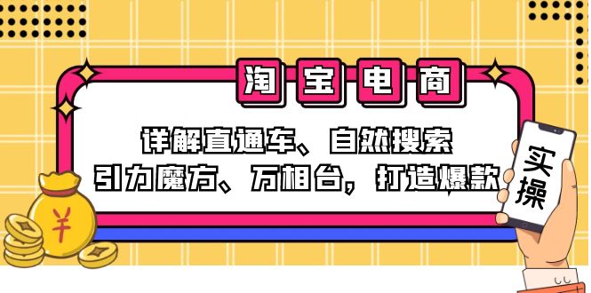 （12814期）2024淘宝电商课程：详解直通车、自然搜索、引力魔方、万相台，打造爆款-玖哥网创