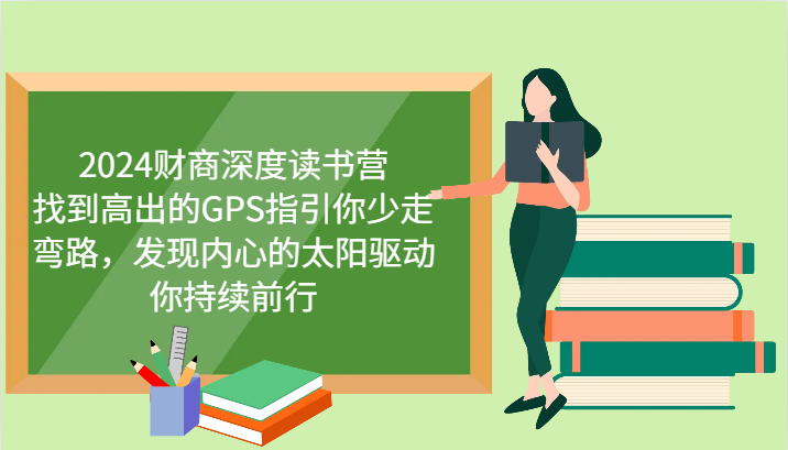 2024财商深度读书营，找到高出的GPS指引你少走弯路，发现内心的太阳驱动你持续前行-玖哥网创