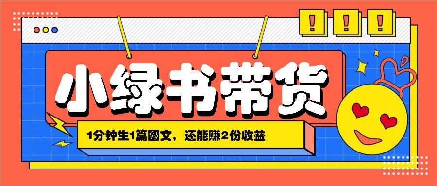 小绿书搬运带货，1分钟一篇，还能赚2份收益，月收入几千上万-玖哥网创