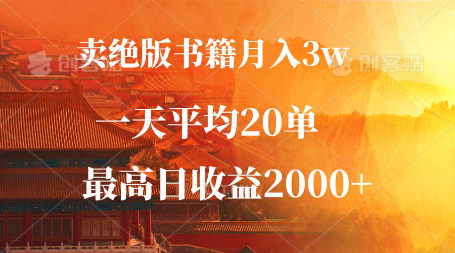 （12822期）卖绝版书籍月入3W+，一单99，一天平均20单，最高收益日入2000+-玖哥网创