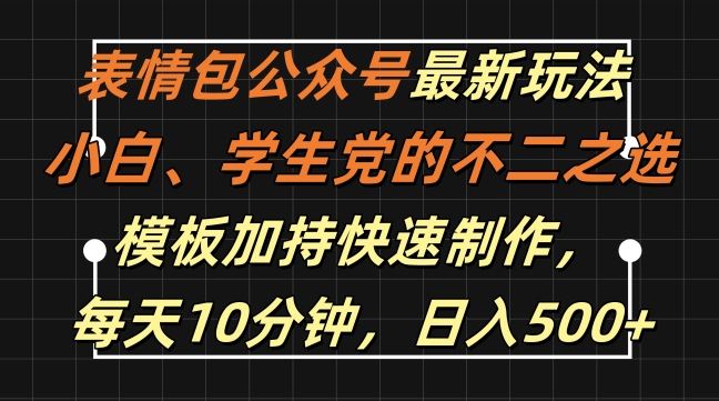 表情包公众号最新玩法，小白、学生党的不二之选，模板加持快速制作，每天10分钟，日入500+-玖哥网创