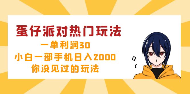 （12825期）蛋仔派对热门玩法，一单利润30，小白一部手机日入2000+，你没见过的玩法-玖哥网创