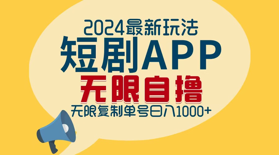 （12826期）2024最新短剧APP自撸拉新玩法，无限制批量操作，轻松日入1000+-玖哥网创