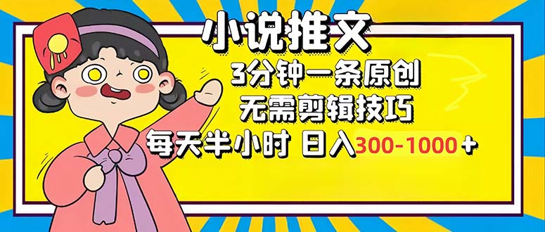 （12830期）小说推文6.0，简单无脑，3分钟一个原创作品，每天半小时，日入300-1000…-玖哥网创